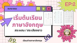 เริ่มเรียนภาษาอังกฤษ | EP:2 | สระผสม | สระเสียงยาว | ​⁠@59abcs