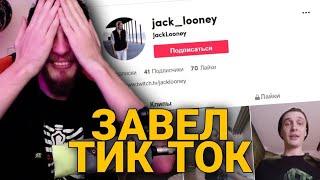 ДЖЕК ЛУНИ И ИГОРЯО ДЕЛАЮТ ТИК ТОКИ НА СТРИМЕ  | jack looney нарезка