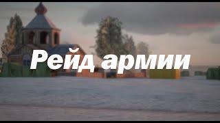 Рейд армии | NextRP