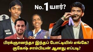 பிரக்ஞானந்தா எங்கே? குகேஷ் சாம்பியன் ஆனது எப்படி? gukesh world chess championship2024 #chess #gukesh