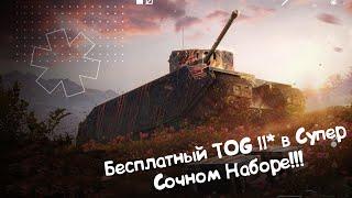 АБСОЛЮТНО БЕСПЛАТНЫЙ TOG II в Отличном Наборе! Wot Blitz.