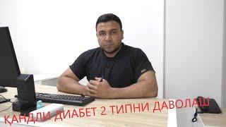 Диабетни даволаш /Тузалган бемор билан сухбат/ Diabetni davolash/ diabet 2 tip