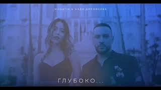 MONATIK & Надя Дорофеева - Глубоко...(lyrics)