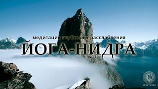 Новая Йога-Нидра - мощная медитация расслабления и исполнения желаний  [Shambala Channel]