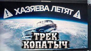 ПЛОХОЙ ПАРЕНЬ ЗАПИСАЛ ТРЕК ПРО КОПАТЫЧА | ЕДУ НА КОПАТЫЧЕ | ХАЗЯЕВА | СНИППЕТ