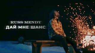 Russ Mendy - дай мне шанс