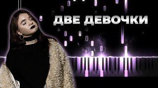 алена швец - две девочки караоке