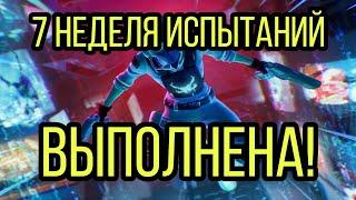 7 неделя испытаний в fortnite 14 сезон! Выполнение