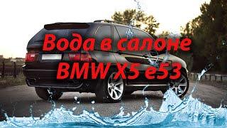 Вода в салоне BMW X5 e53