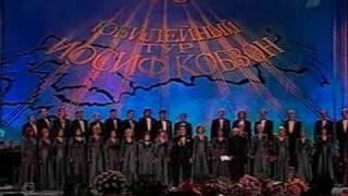 Иосиф Кобзон и хор В.Минина - Живет моя отрада