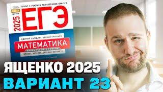 Ященко 2025 | Вариант 23 | Полный разбор варианта | Профильная математика ЕГЭ 2025