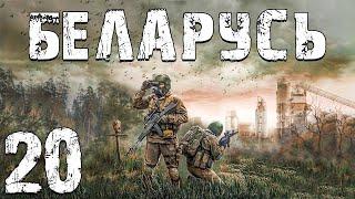 S.T.A.L.K.E.R. Беларусь #20. Тропа в Припять и Житень