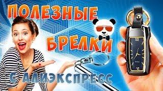 15 КРУТЫХ И ПОЛЕЗНЫХ БРЕЛКОВ С Алиэкспресс / Купить Функциональный Брелок На Алиэкспресс