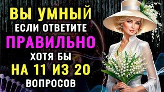 ВЫ УМНЫЙ ЧЕЛОВЕК? Неожиданный тест на эрудицию и кругозор! #насколькостарвашмозг #эрудиция #iqтест