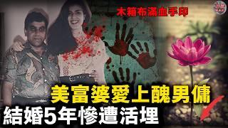 印度美女富婆愛上矮窮醜男傭，結婚後倒貼5年慘遭活埋，被挖出來時棺材上全是血手印！【迷霧調查組】印度案件 案件解說 案件調查