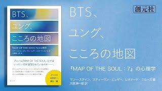 ブックトレイラー『BTS、ユング、こころの地図　『MAP OF THE SOUL：7』の心理学』