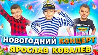 ЯРОСЛАВ КОВАЛЕВ – НОВОГОДНИЙ КОНЦЕРТ | 2022  | Jaroslav Story