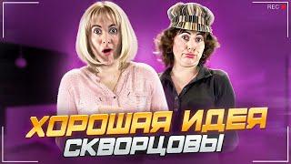 Сериал Скворцовы 10 сезон 36 серия. Хорошая идея!