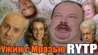 Ужин с Мразью - [RYTP]