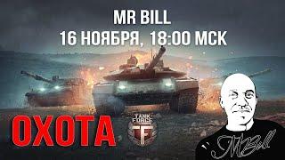 Tank Force //ОХОТА НА БИЛЛА // ЗАРАБОТАЙ ЗОЛОТО В БОЮ !!!