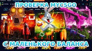 ПРОВЕРКА MYCSGO С ЛОУ БАЛАНСА!! открытие кейсов на максго в 2025 году