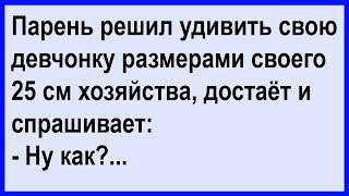 Как парень девушку свою решил удивить... Сборник! Клуб анекдотов!