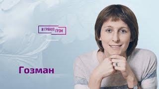 Дочь Гозмана: звонок отца из тюрьмы. Что происходит в камере?