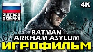  Batman: Arkham Asylum [ИГРОФИЛЬМ] Все Катсцены + Минимум Геймплея [PC|4K|60FPS]