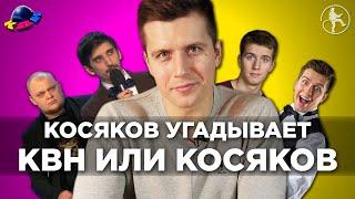 КВН ИЛИ КОСЯКОВ - ДЕНИС КОСЯКОВ ИЩЕТ СВОИ ШУТКИ