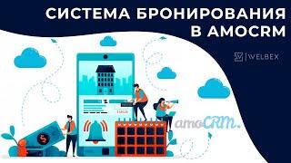 Бронирование земельных участков в AmoCRM | Система бронирования