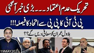 PTI announced No confidence move against PM & Speaker I SMQ & Parwaiz Ellahi meeting, tension for IK