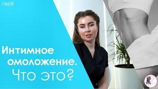 Интимное омоложение. Что это такое?