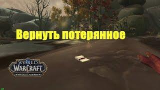 World of Warcraft. Задание - Вернуть потерянное