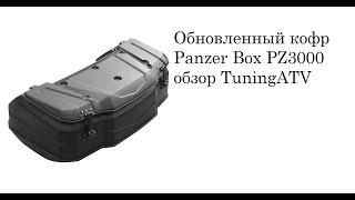 Обновленный кофр PanzerBox Pz3000