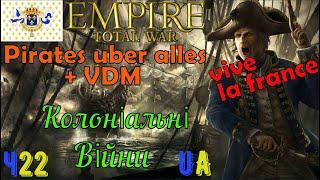 Empire Total War - мод Pirates Uber Alles+VDM - Франція на максималках #22 Колоніальні війни