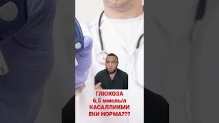 Глюкоза 6,5 нормами? Еки Диабет??? / ДИАБЕТНИ ДАВОЛАШ / ДИАБЕТНИ ДАВОСИ / ДИАБЕТ 2 ТИП