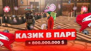 ИГРА в ПАРЕ в КАЗИНО! РАЗРЕШИЛИ +800кк??! на РОДИНА РП / СЕВЕРНЫЙ ОКРУГ ~ RODINA RP CRMP