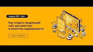 Как создать продающий сайт для риелтора и агентства недвижимости