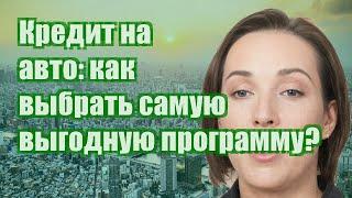 Кредит на авто: как выбрать самую выгодную программу?