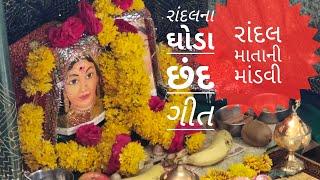 રાંદલ માતાની માંડવીનું વિસર્જન રાંદલના ગરબા professor Khachriya ગુજરાતી લગ્નગીત તથા સંસ્કૃતિ લોકજીવન