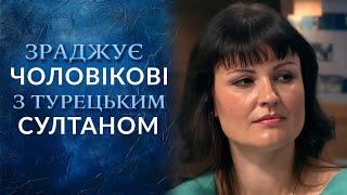 Знайшла собі ТУРЕЦЬКОГО СУЛТАНА поки чоловік у відрядженні! "Говорить Україна". Архів