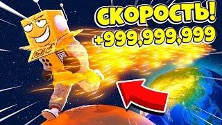 РЕКОРД МИРА 999.999.999 СКОРОСТИ в СИМУЛЯТОРЕ СКОРОСТИ! ROBLOX