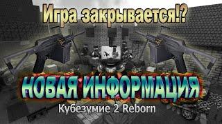 Новые новости кубезумие 2 Reborn 2k14! | Игра закрывается?! Новое обновление!