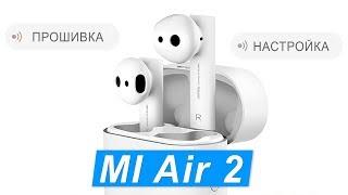 Xiaomi MI Air 2 подробный обзор прошивка и настройка Mi Airdots Pro 2