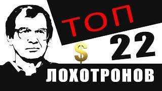 ТОП 22 современных лохотронов - актуально в 2023 году!