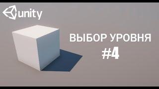 [GUIDE] Unity 3D Урок, Переключение и открытие уровней, сохранение прогресса, работа со сценами, C#