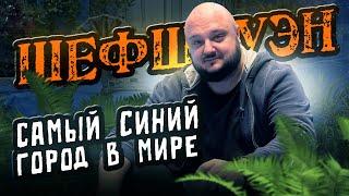 САМЫЙ СИНИЙ город в Мире! Шефшауэн. Марокко.