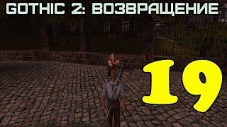 Gothic 2: Возвращение #19 (Торговля с монастырем)