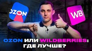 Где выгоднее продавать: Wildberries или Ozon? На каком маркетплейсе торговать в 2024 году