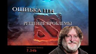 КАК ИСПРАВИТЬ ОШИБКУ 1114 В DOTA 2 ПАТЧ 7.34б